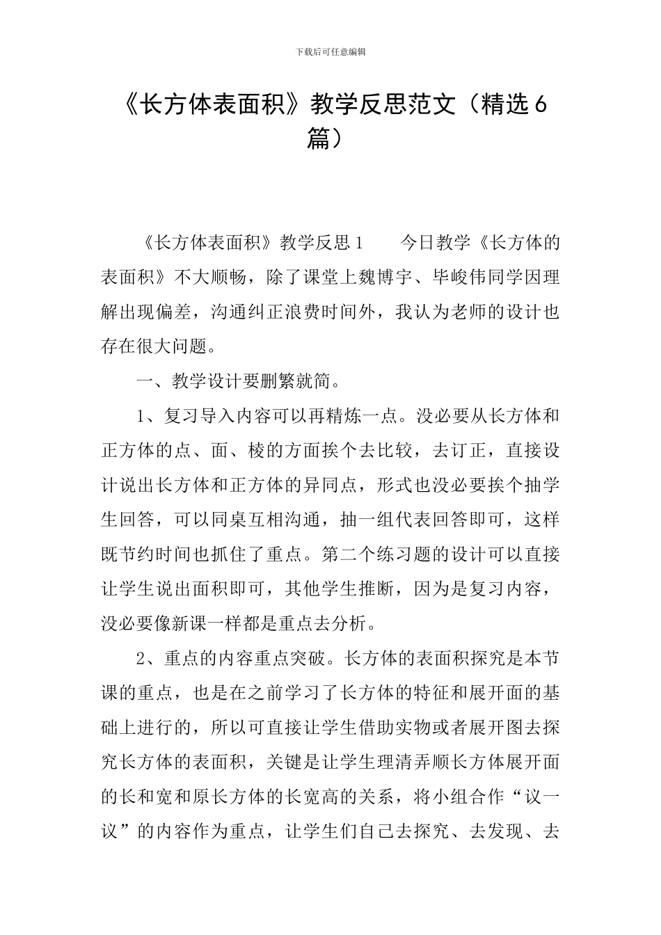 《长方体表面积》教学反思范文_第1页