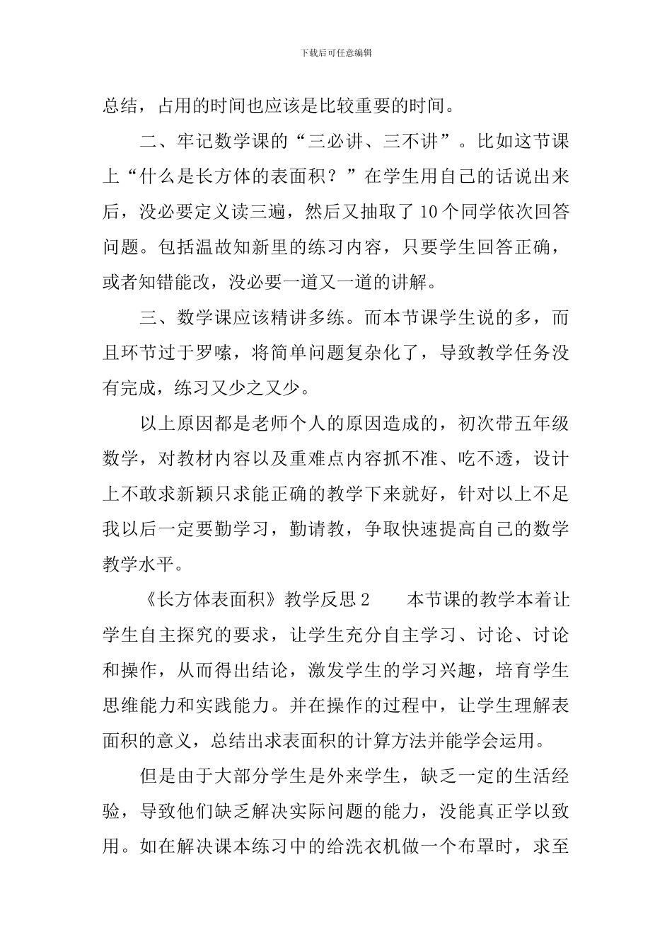 《长方体表面积》教学反思范文_第2页
