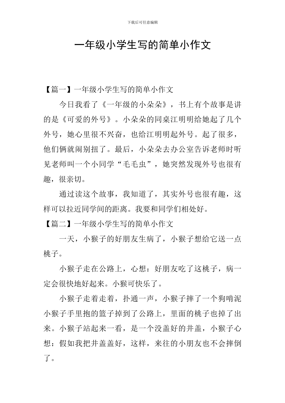 一年级小学生写的简单小作文_第1页