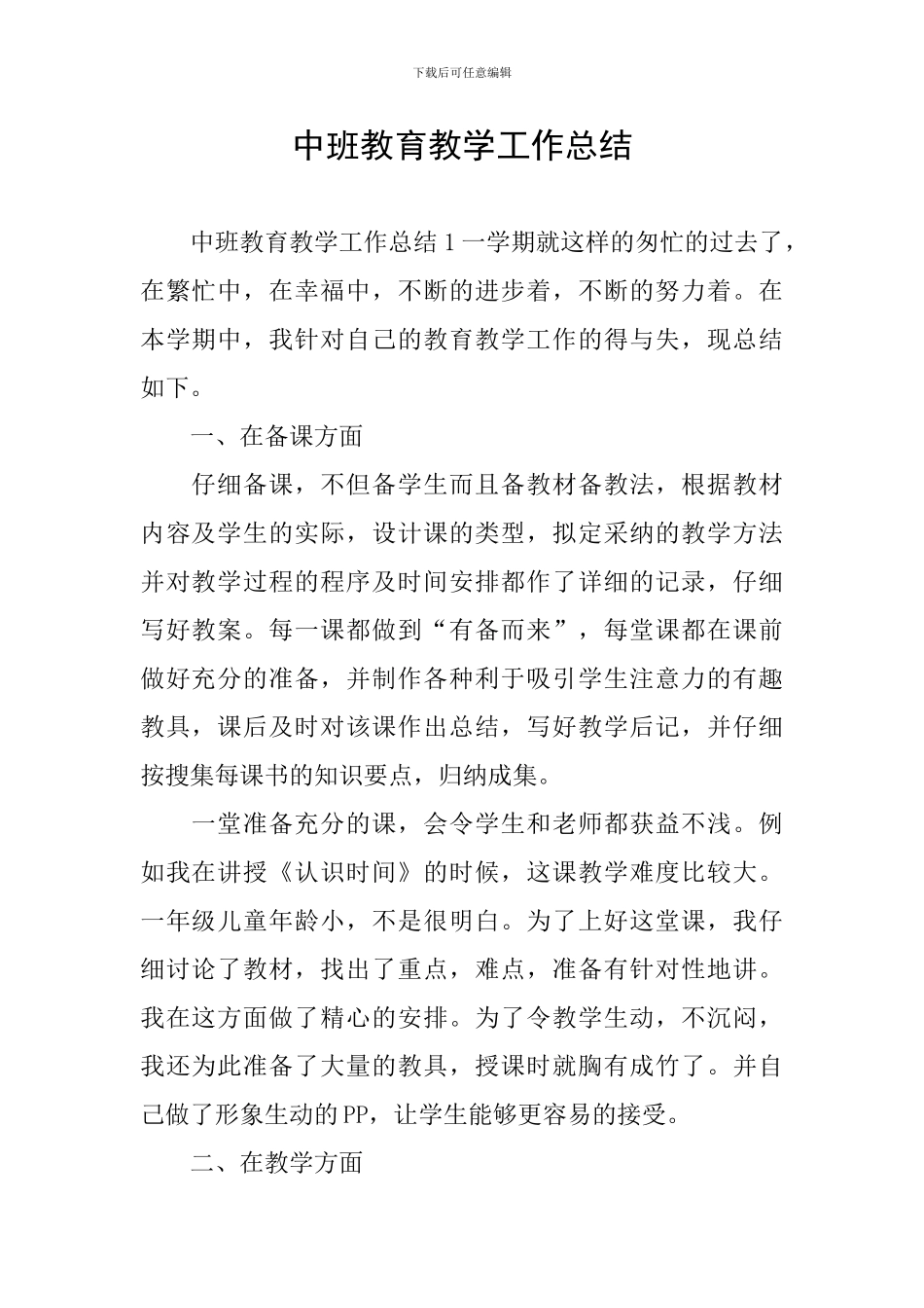 中班教育教学工作总结_第1页