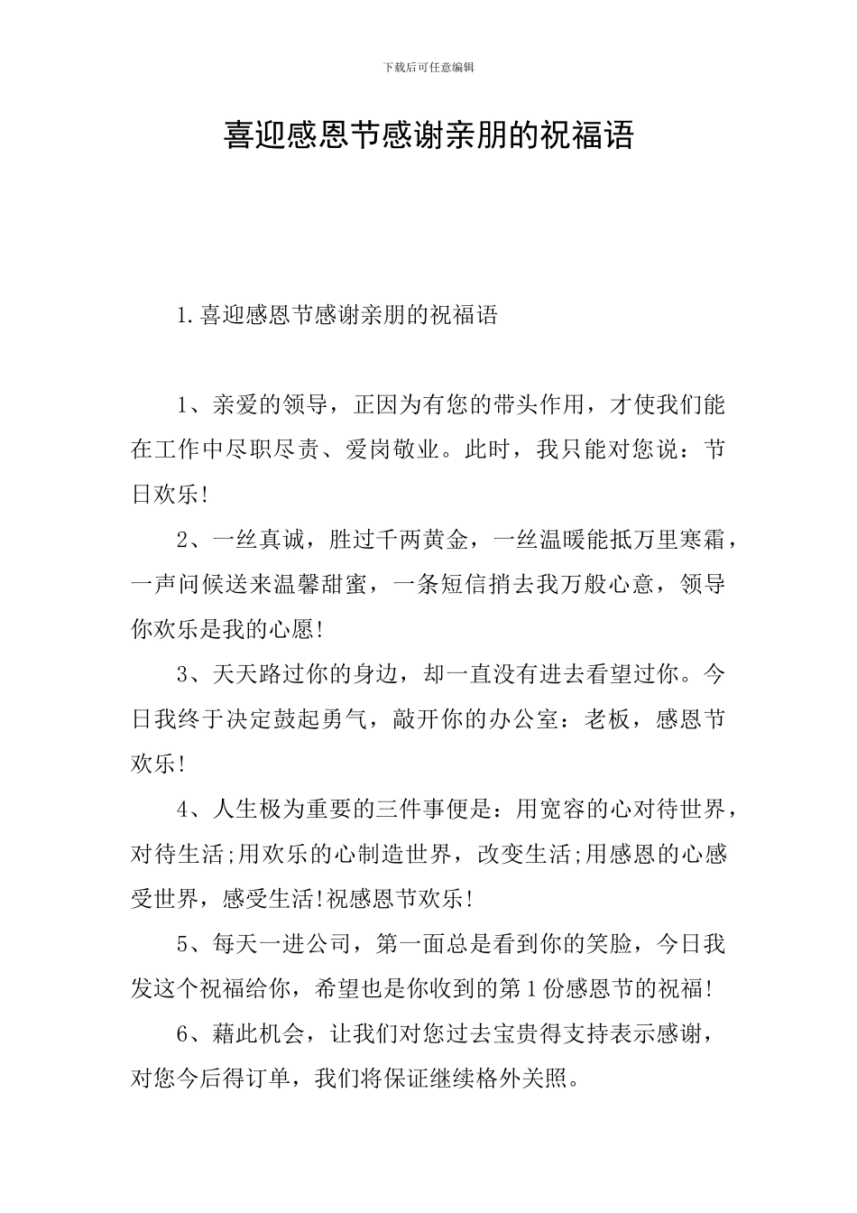 喜迎感恩节感谢亲朋的祝福语_第1页