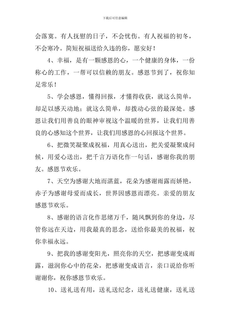 喜迎感恩节感谢亲朋的祝福语_第3页