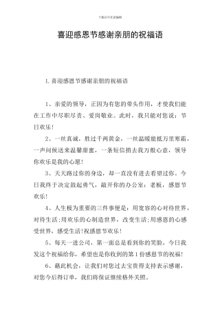 喜迎感恩节感谢亲朋的祝福语