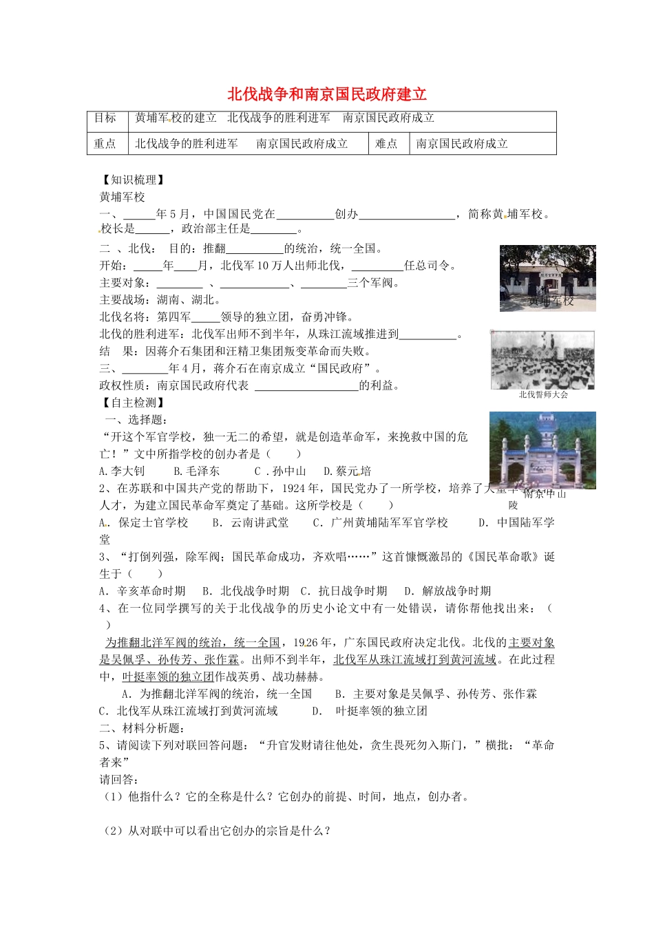 八年级历史上册 第12课 北伐战争和南京国民政府建立学案1 岳麓版-岳麓版初中八年级上册历史学案_第1页