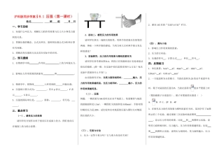 沪科版同步学案§8.1 压强（第1课时）