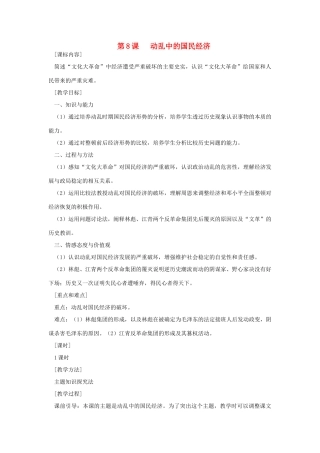 八年级历史下册 第8课 动乱中的国民经济教案 岳麓版-岳麓版初中八年级下册历史教案