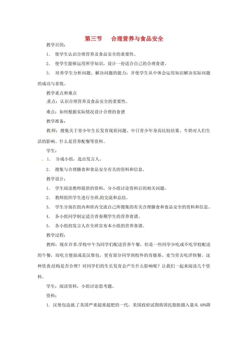 2014七年级生物下册 2.3 合理营养与食品安全教案2 新人教版_第1页