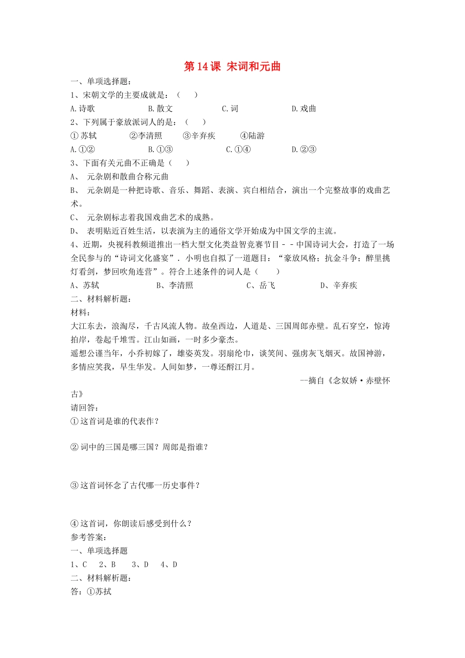 （2016年秋季版）七年级历史下册 第二单元 第14课 宋词和元曲习题 北师大版_第1页
