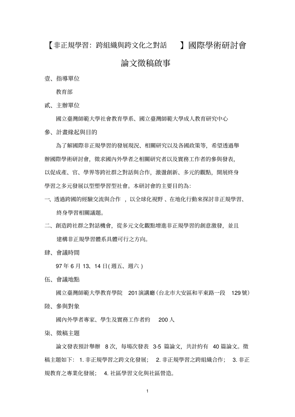 【非正规学习：跨组织与跨文化之对话】国际学术研讨会论文描述_第1页
