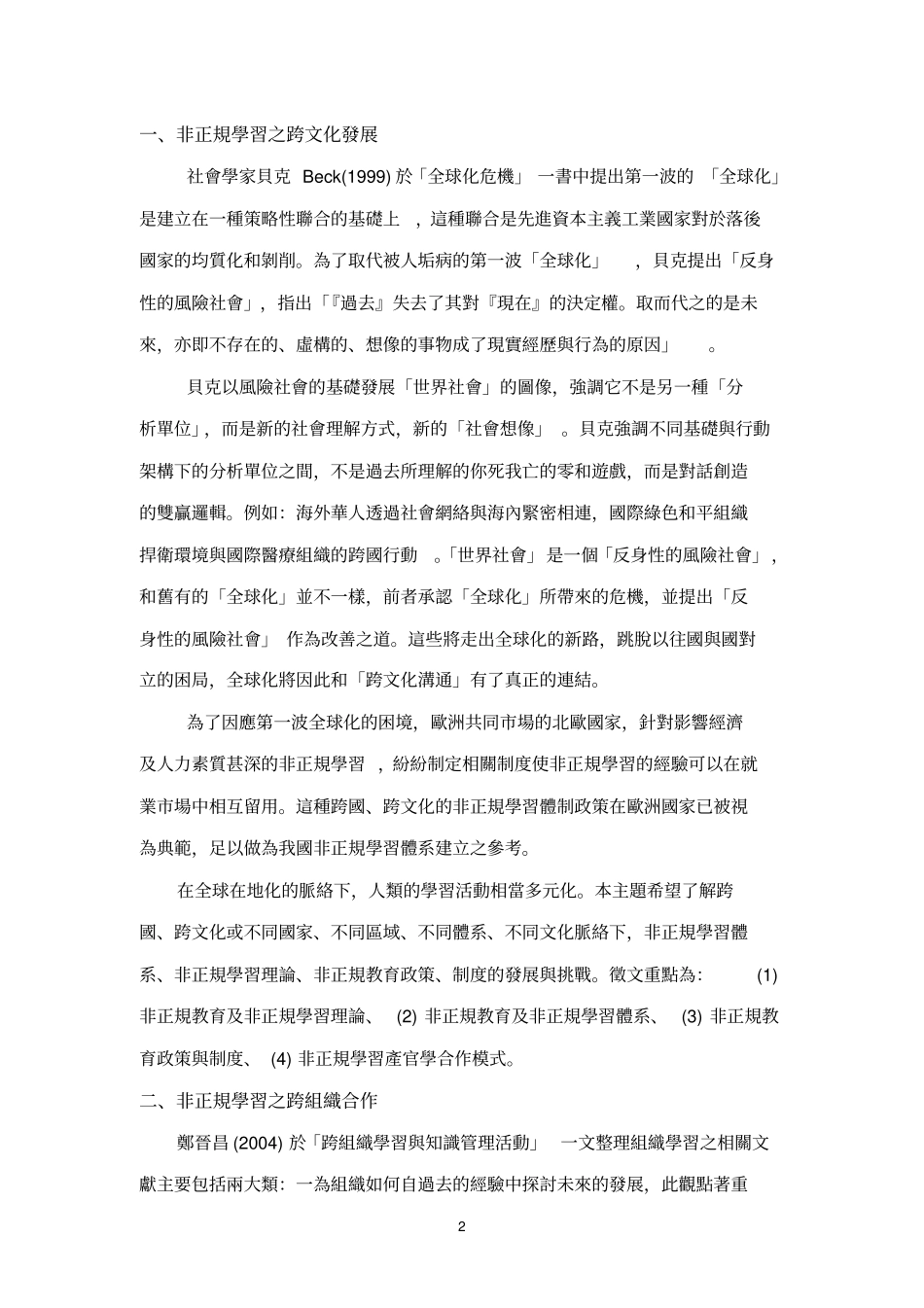 【非正规学习：跨组织与跨文化之对话】国际学术研讨会论文描述_第2页