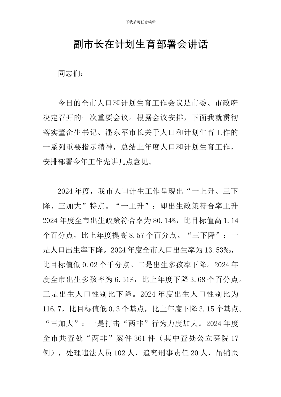 副市长在计划生育部署会讲话_第1页