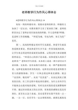 教师教学行为作风心得体会