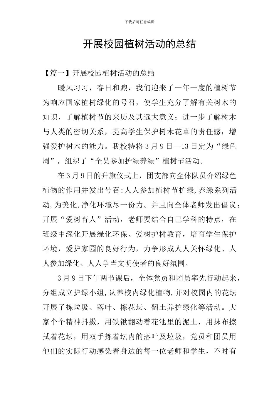 开展校园植树活动的总结_第1页