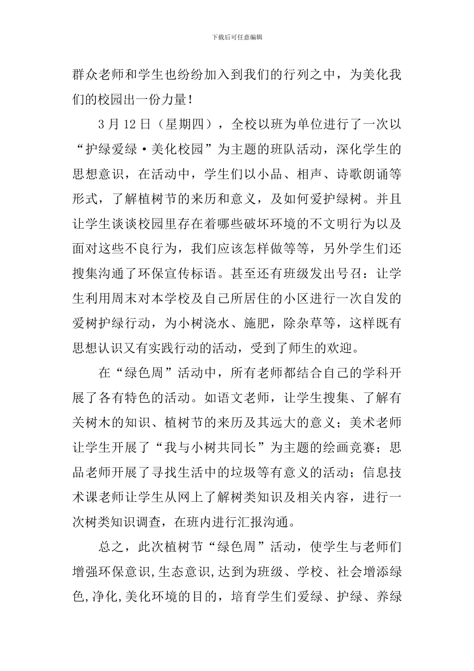 开展校园植树活动的总结_第2页