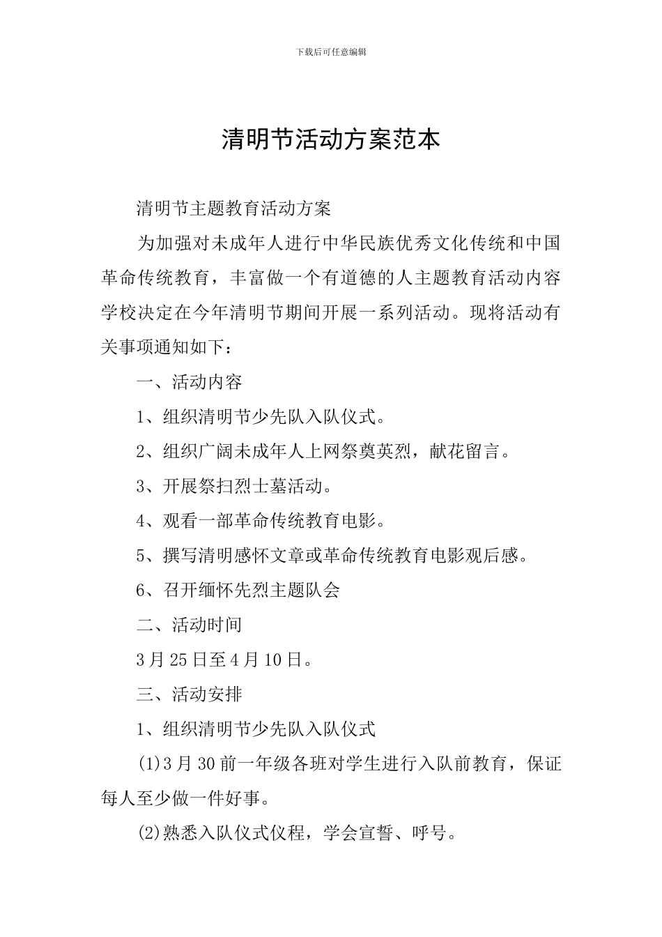 清明节活动方案范本_第1页