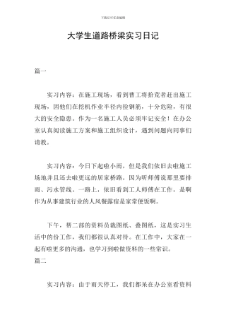 大学生道路桥梁实习日记