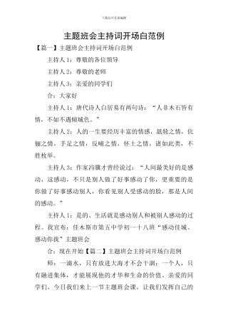 主题班会主持词开场白范例