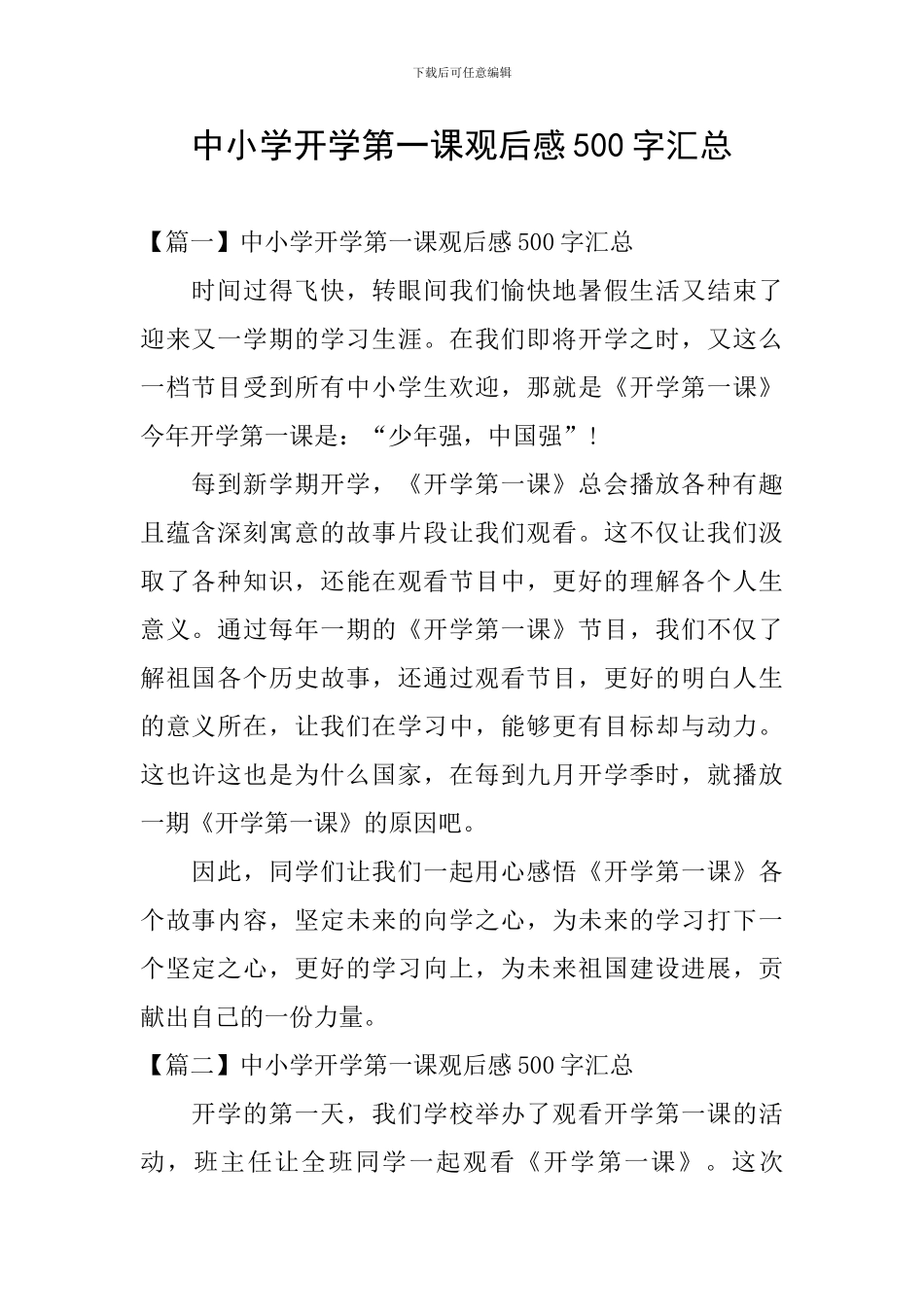 中小学开学第一课观后感500字汇总_第1页