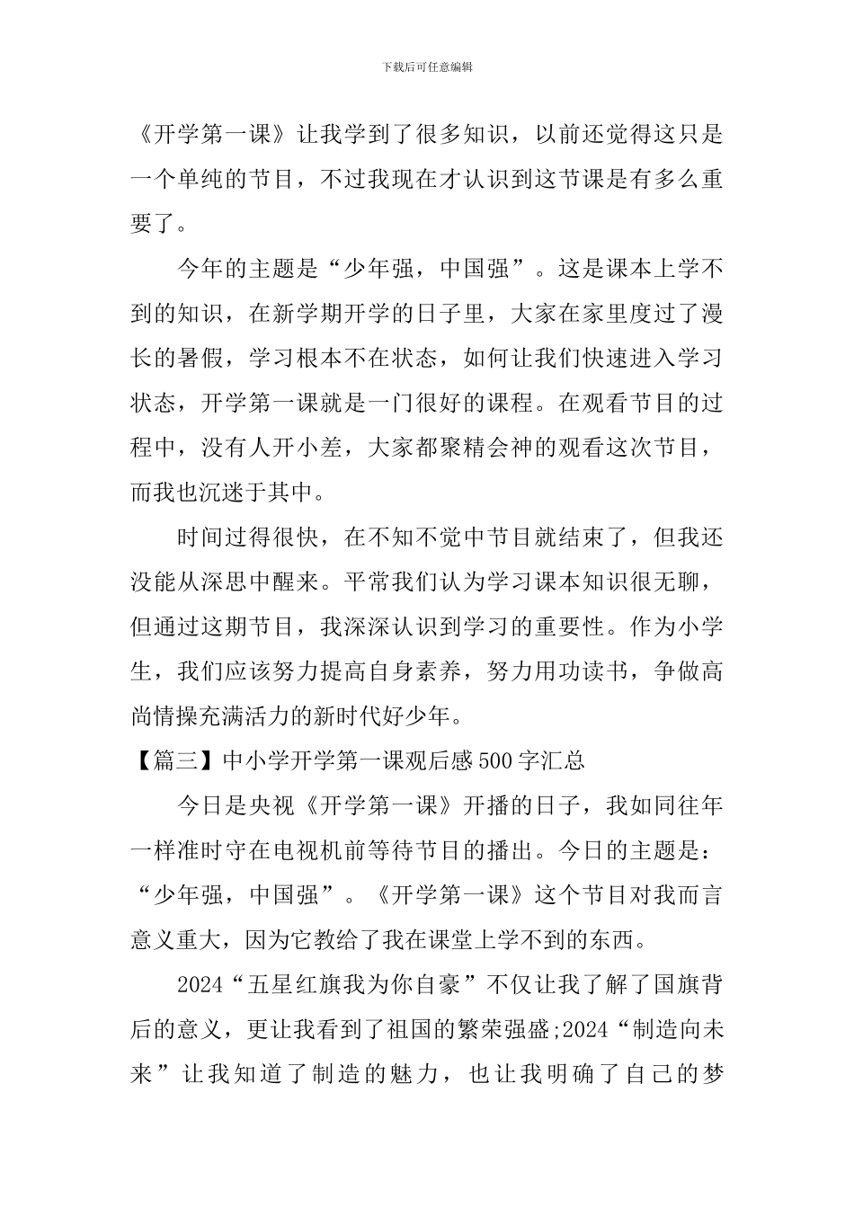 中小学开学第一课观后感500字汇总_第2页