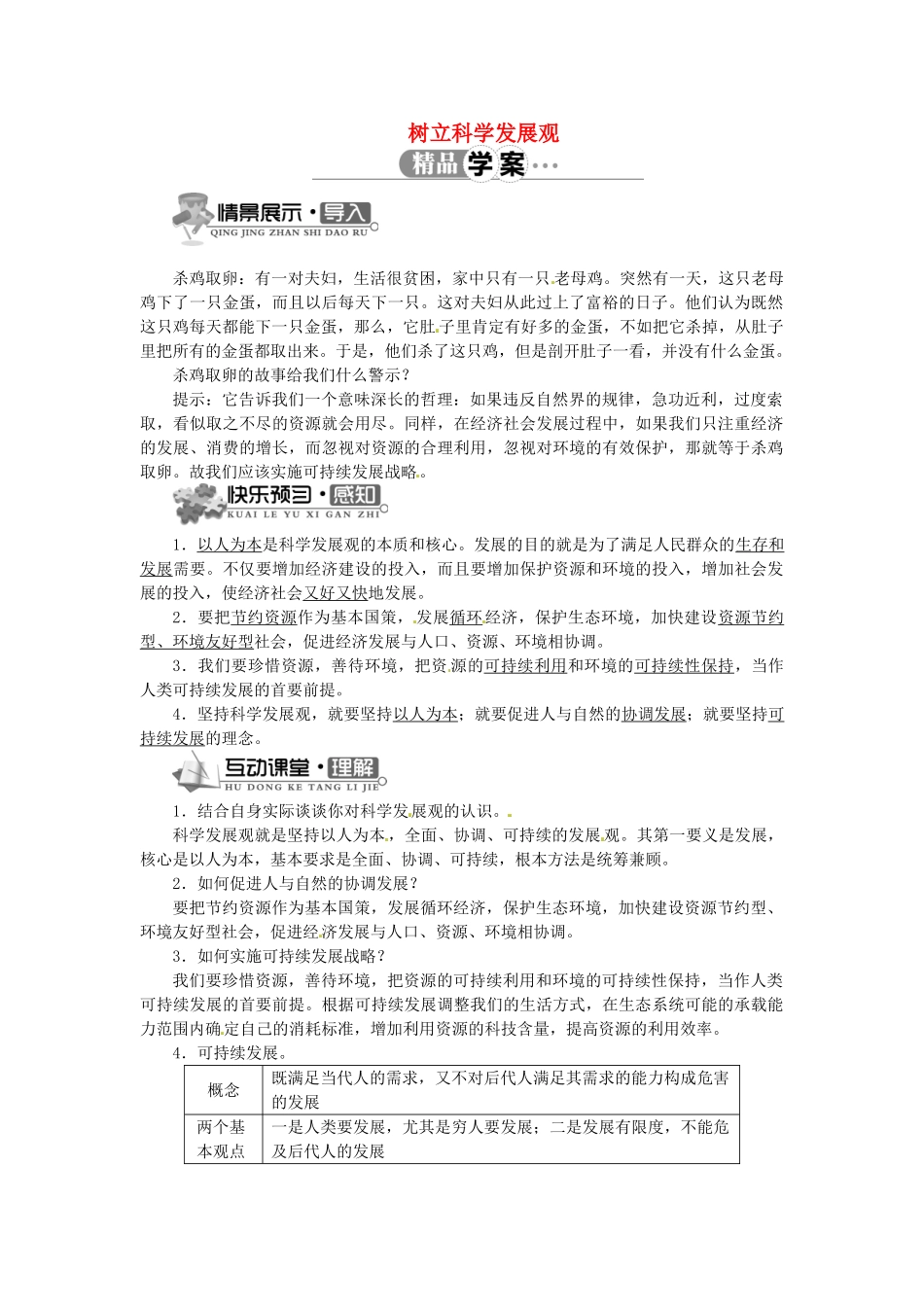 辽宁省凌海市石山初级中学九年级政治全册 第二单元 第5课 树立科学发展观（第二课时）学案 北师大版_第1页