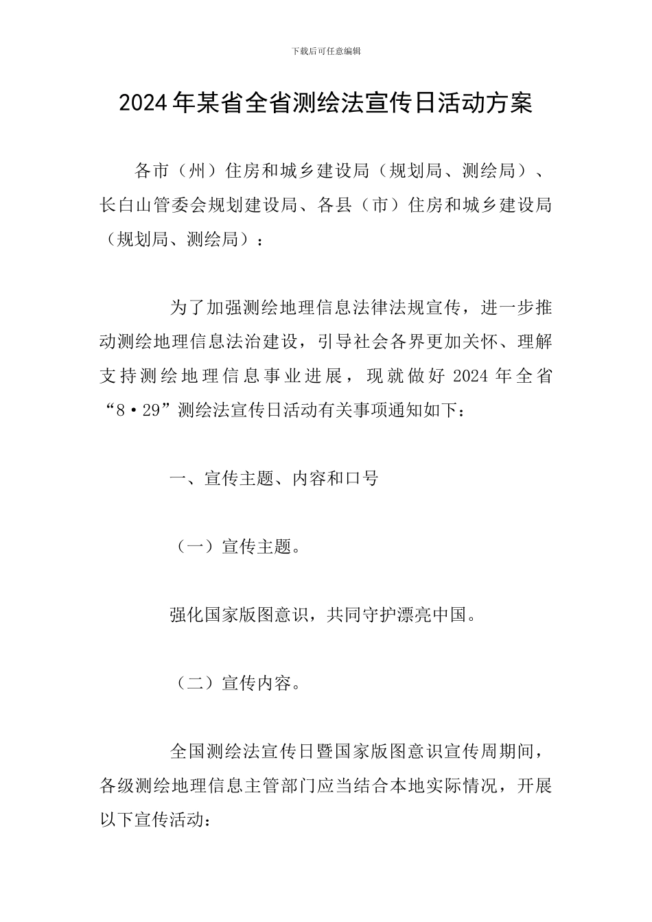 2024年某省全省测绘法宣传日活动方案_第1页