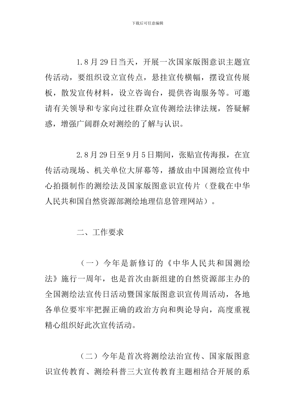 2024年某省全省测绘法宣传日活动方案_第2页