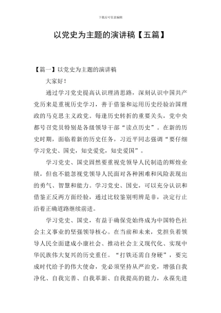 以党史为主题的演讲稿
