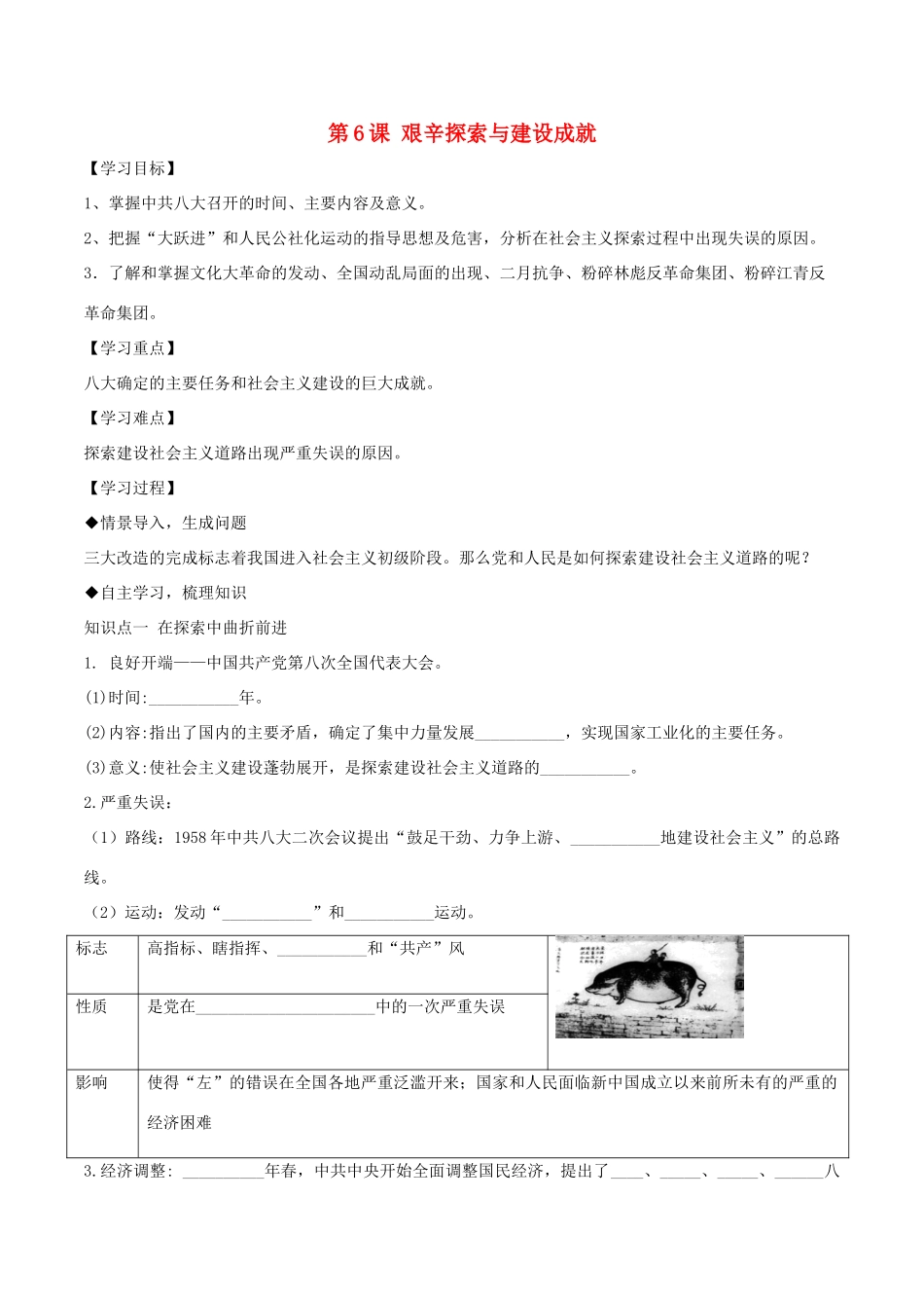 八年级历史下册 第二单元 社会主义制度的建立与社会主义建设的探索 第6课 艰辛探索与建设成就导学案 新人教版-新人教版初中八年级下册历史学案_第1页