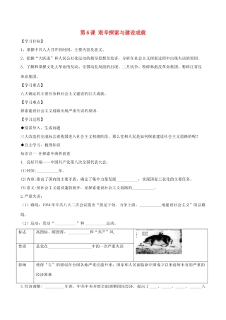 八年级历史下册 第二单元 社会主义制度的建立与社会主义建设的探索 第6课 艰辛探索与建设成就导学案 新人教版-新人教版初中八年级下册历史学案