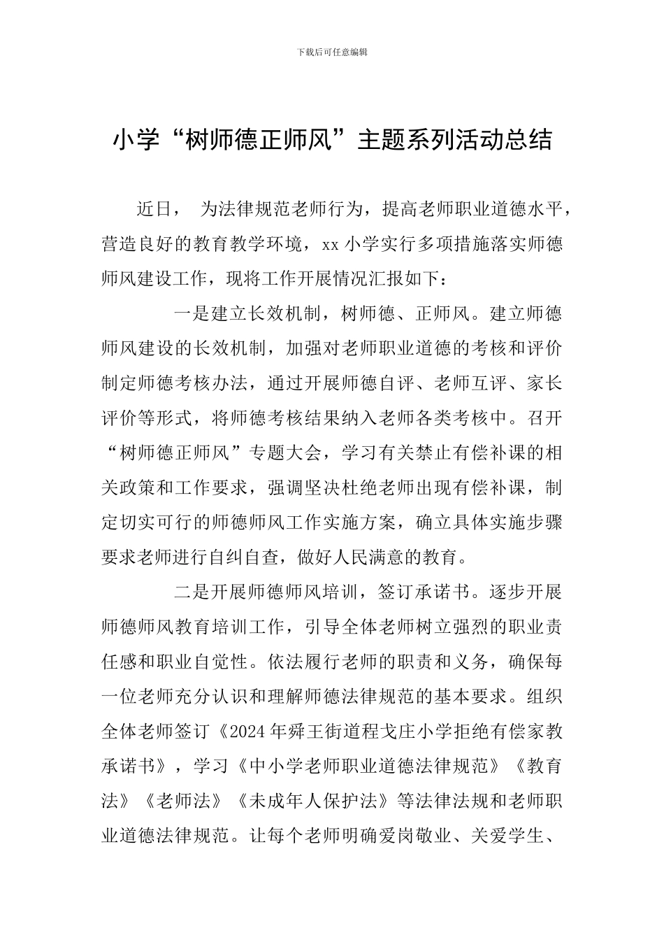 小学“树师德正师风”主题系列活动总结_第1页