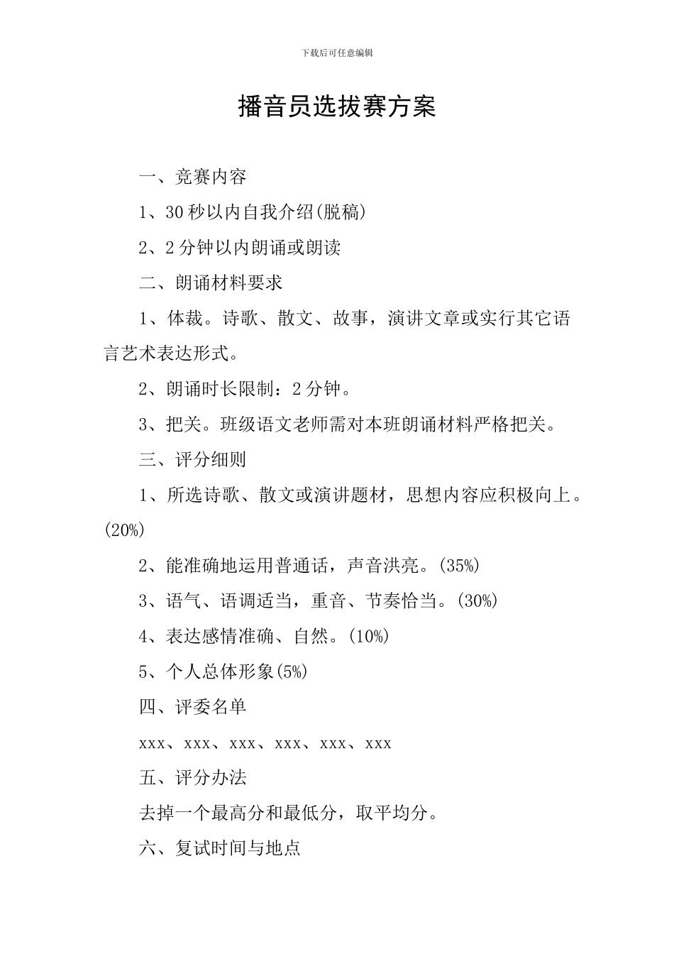 播音员选拔赛方案_第1页
