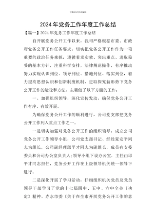 2024年党务工作年度工作总结