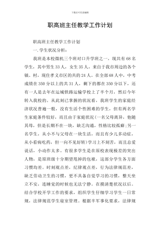 职高班主任教学工作计划