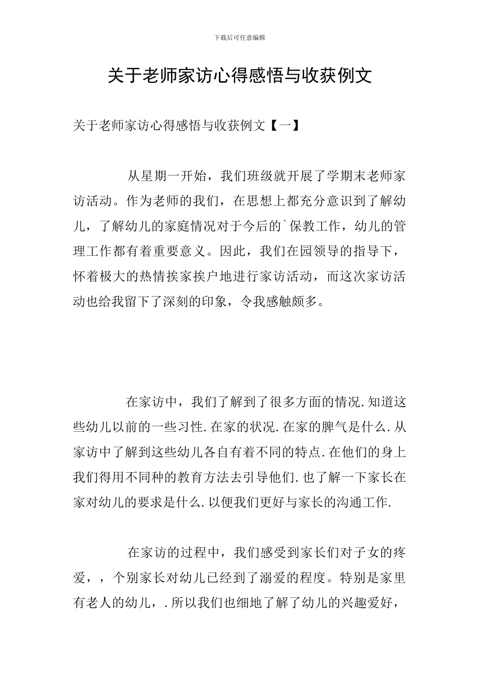 关于教师家访心得感悟与收获例文_第1页