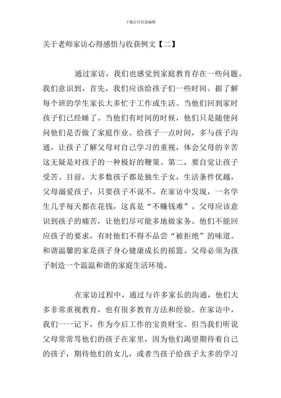 关于教师家访心得感悟与收获例文_第3页