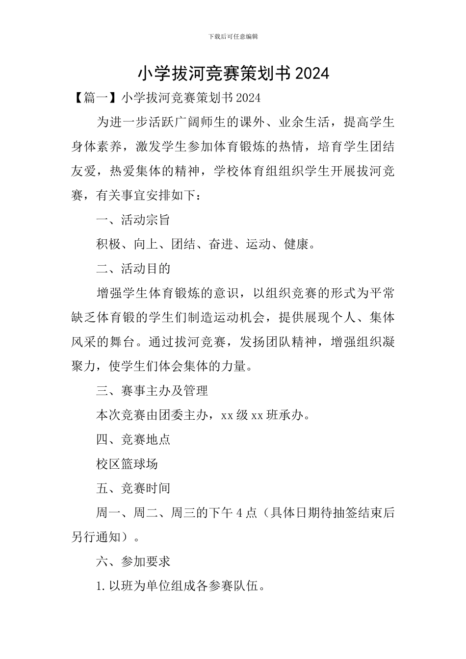 小学拔河比赛策划书2024_第1页