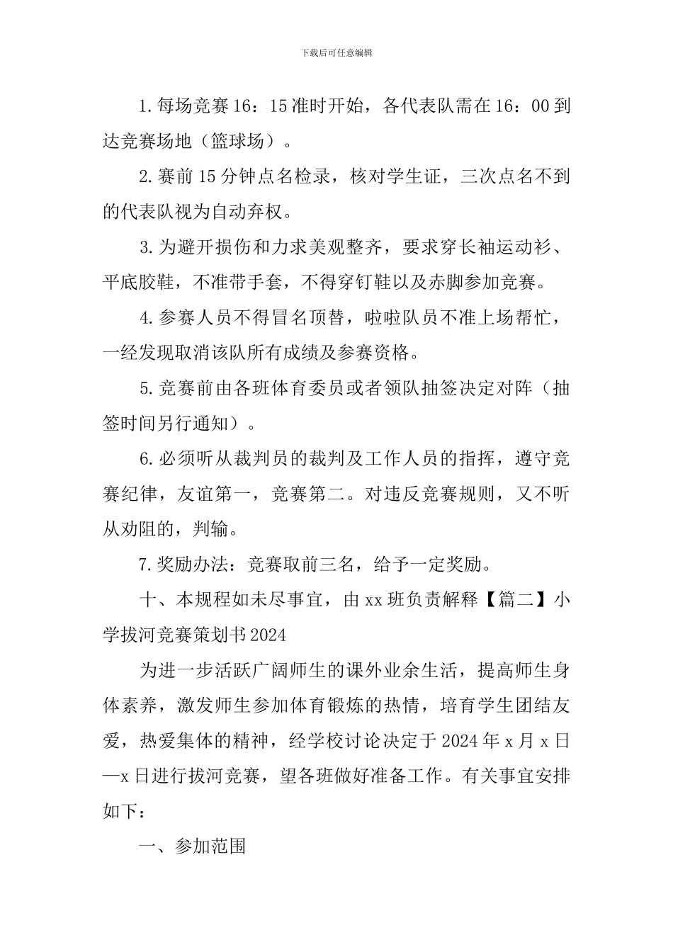 小学拔河比赛策划书2024_第3页