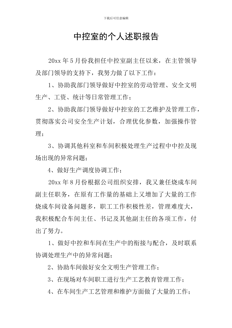 中控室的个人述职报告_第1页