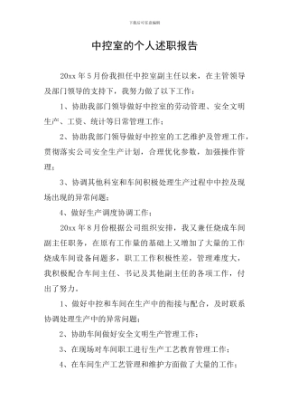 中控室的个人述职报告