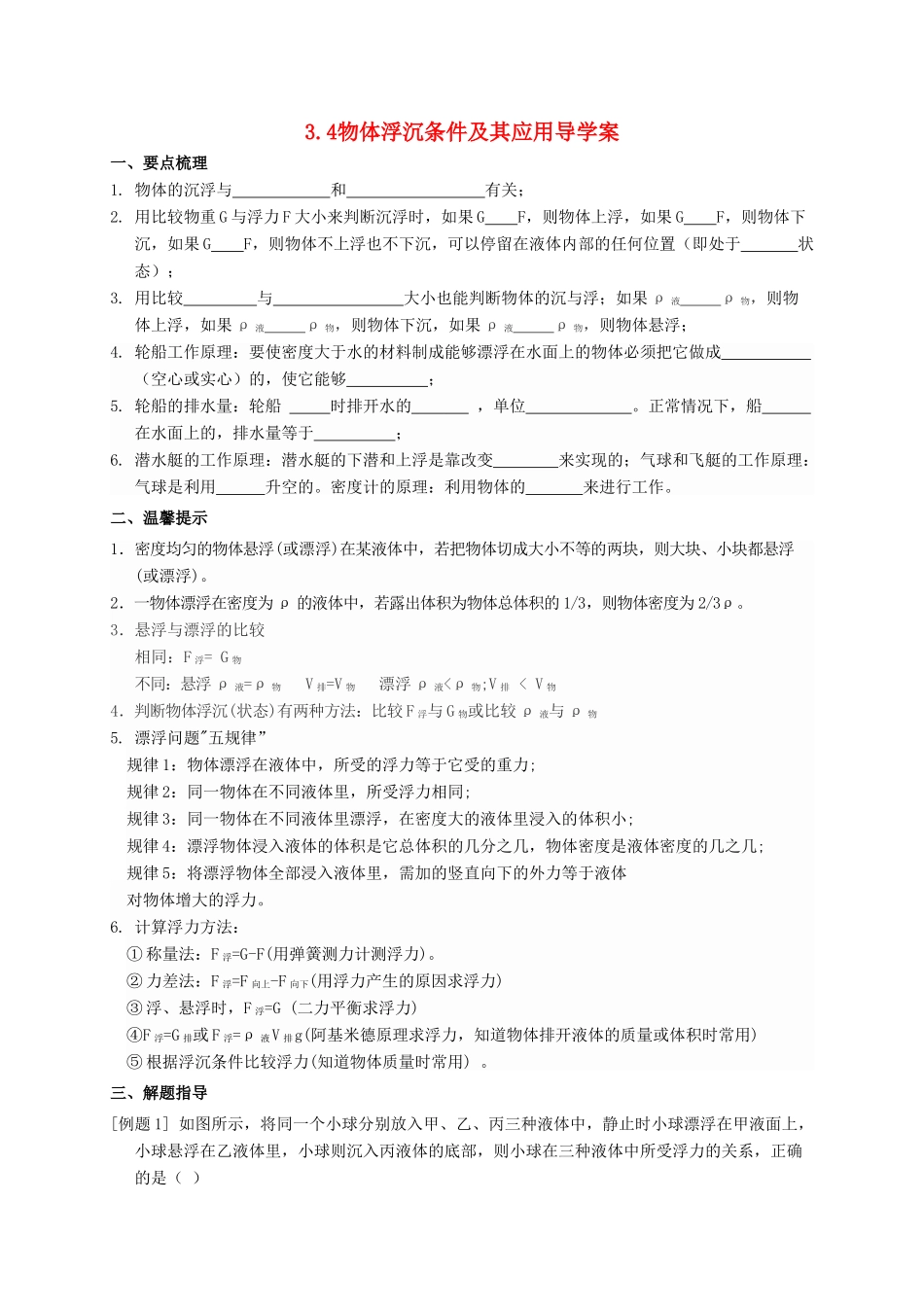 八年级科学上册 3.4 物体浮沉条件及其应用导学案 （新版）华东师大版-（新版）华东师大版初中八年级上册自然科学学案_第1页