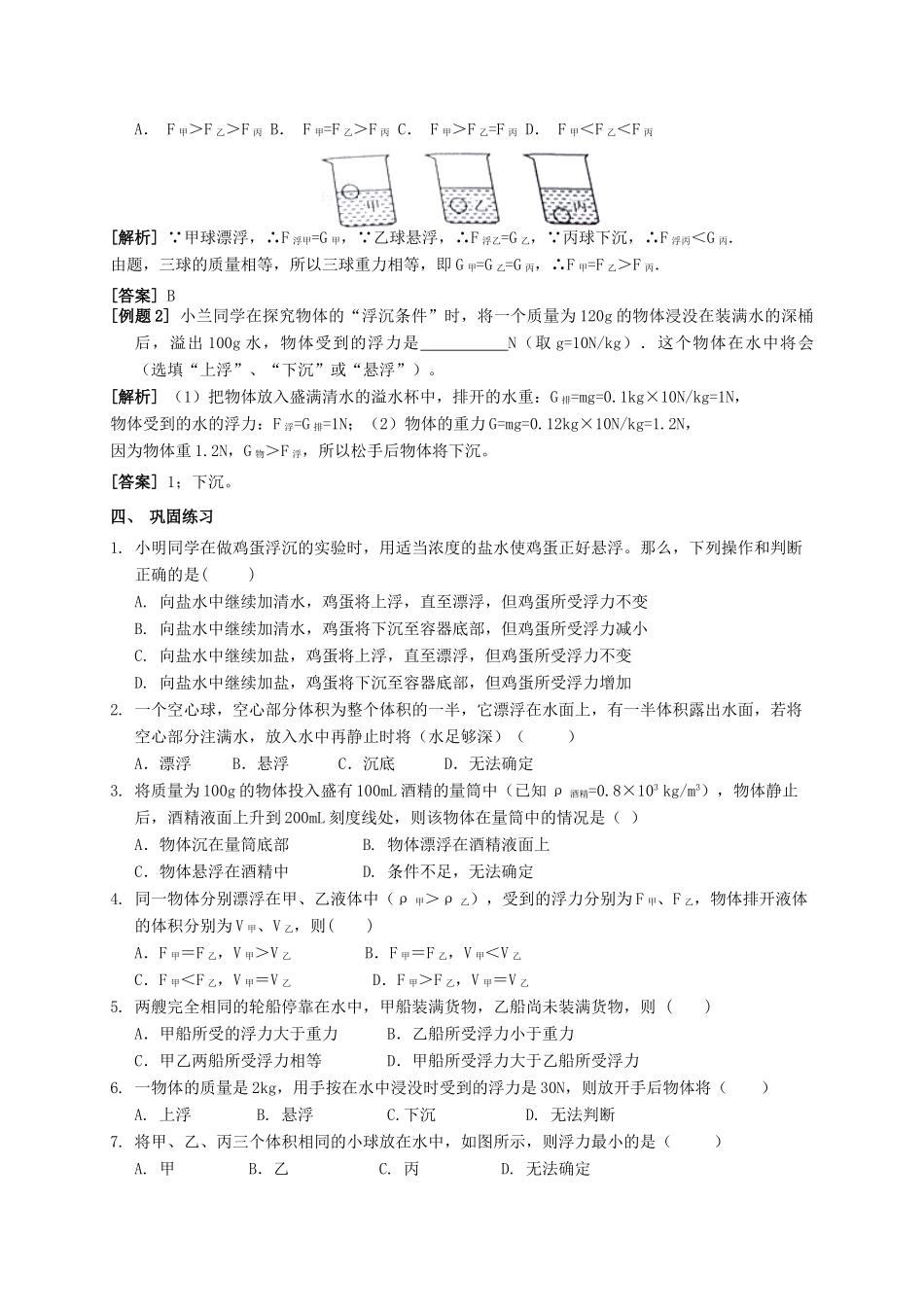 八年级科学上册 3.4 物体浮沉条件及其应用导学案 （新版）华东师大版-（新版）华东师大版初中八年级上册自然科学学案_第2页