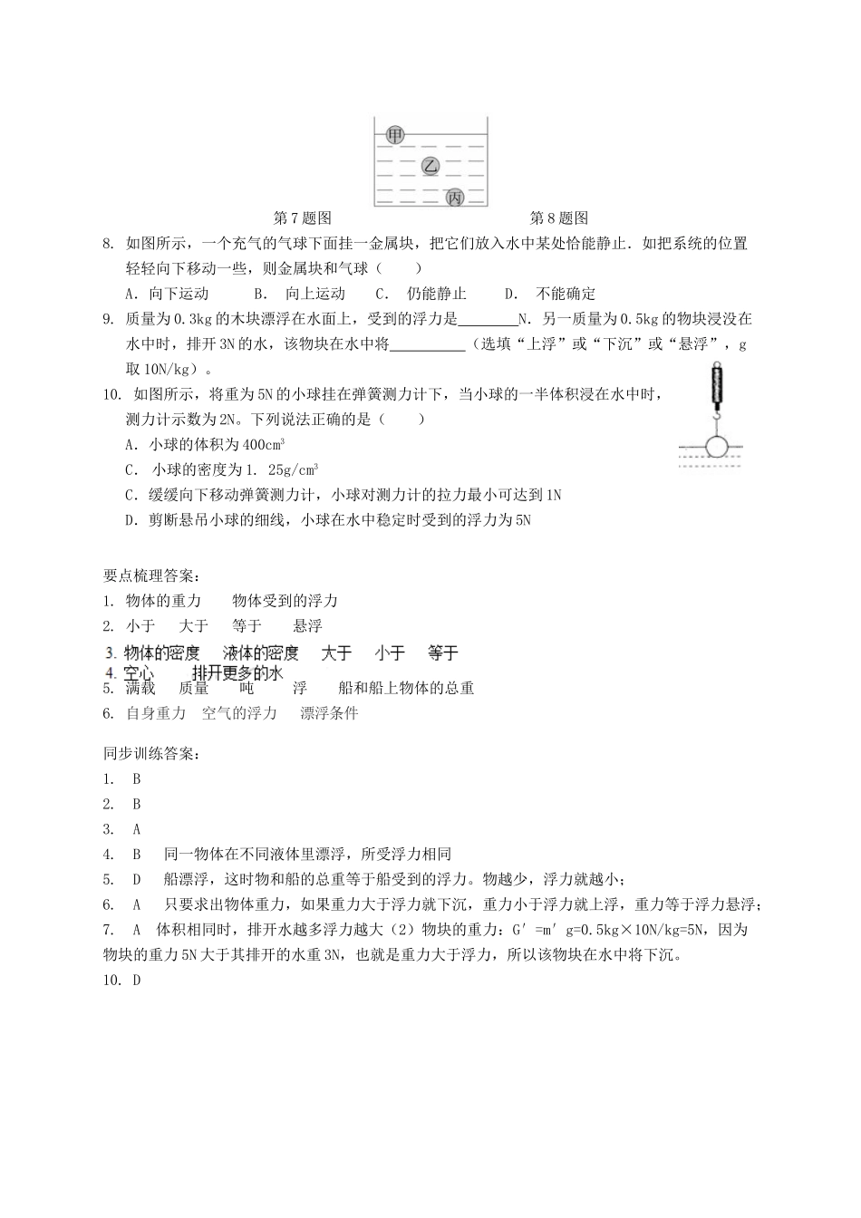 八年级科学上册 3.4 物体浮沉条件及其应用导学案 （新版）华东师大版-（新版）华东师大版初中八年级上册自然科学学案_第3页