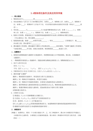 八年级科学上册 3.4 物体浮沉条件及其应用导学案 （新版）华东师大版-（新版）华东师大版初中八年级上册自然科学学案