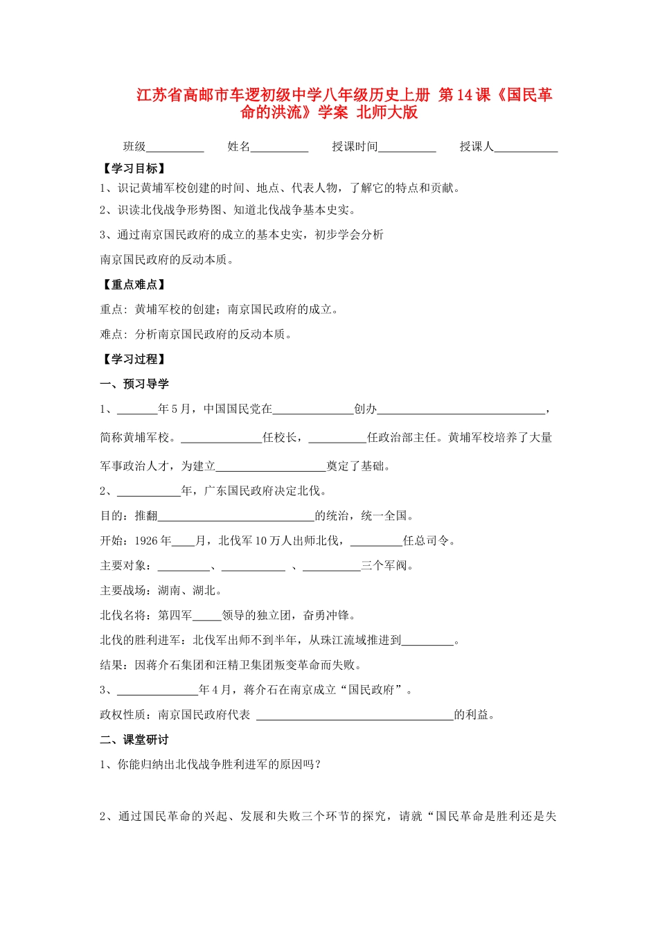江苏省高邮市车逻初级中学八年级历史上册 第14课《国民革命的洪流》学案 北师大版_第1页