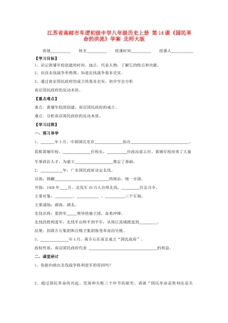 江苏省高邮市车逻初级中学八年级历史上册 第14课《国民革命的洪流》学案 北师大版