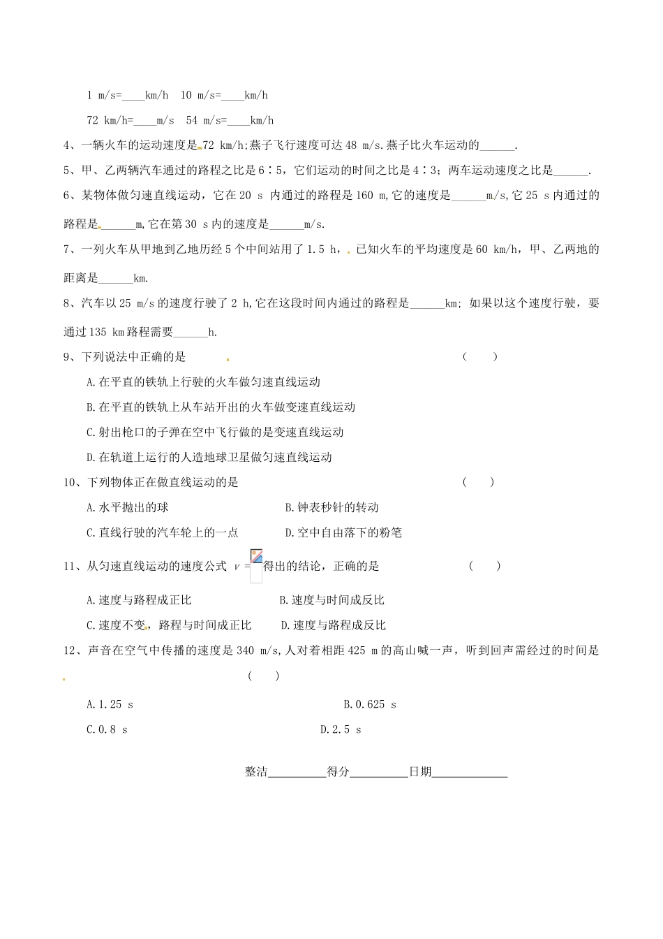 江苏省泗阳县实验初中八年级物理 53直线运动导学案 人教新课标版_第2页