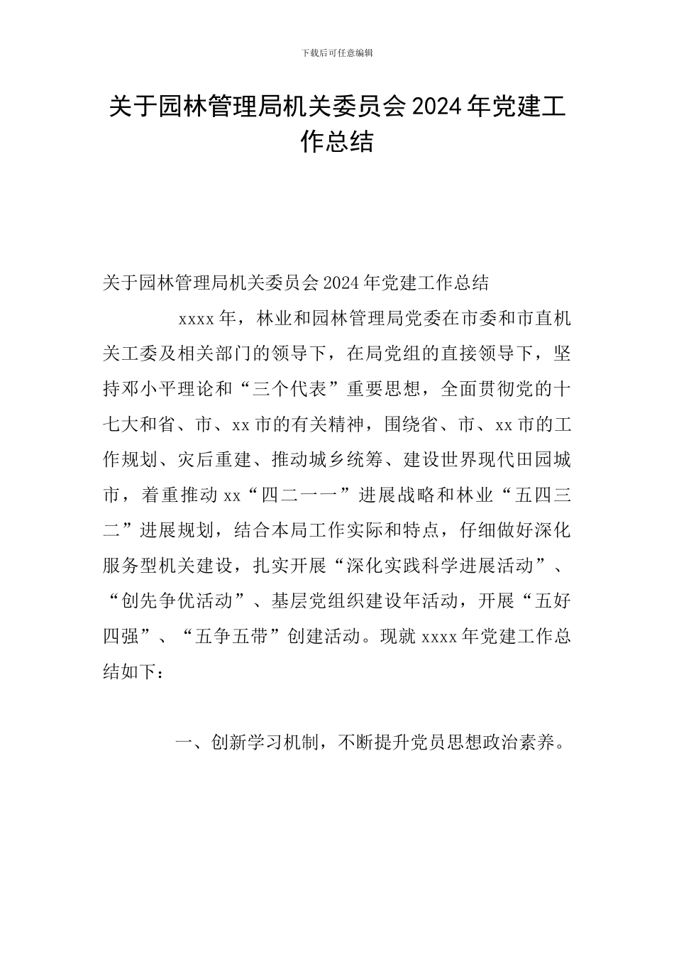 关于园林管理局机关委员会2024年党建工作总结_第1页