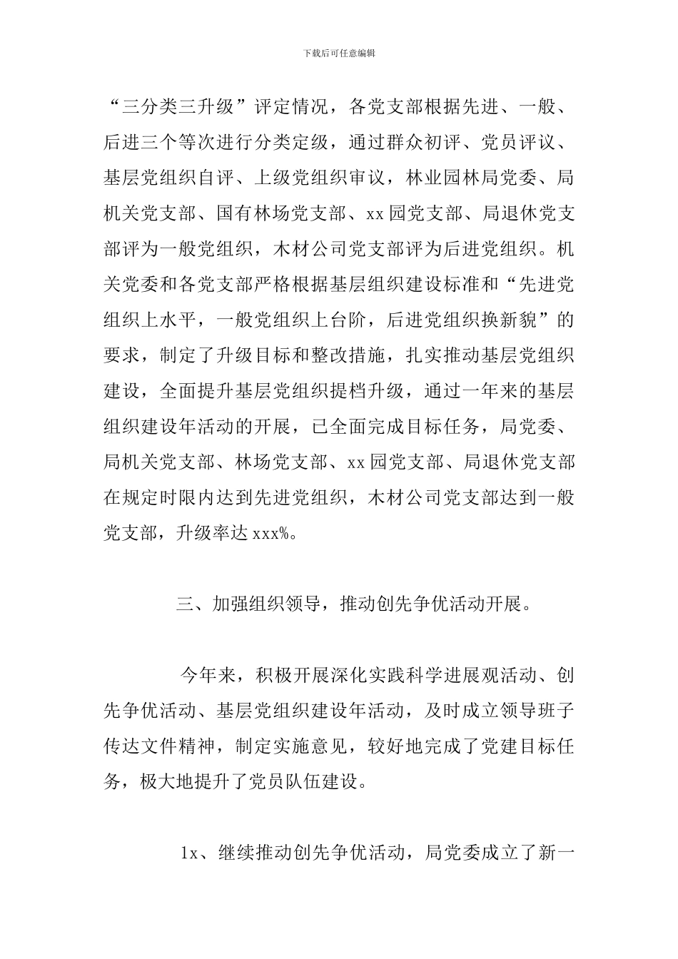 关于园林管理局机关委员会2024年党建工作总结_第3页