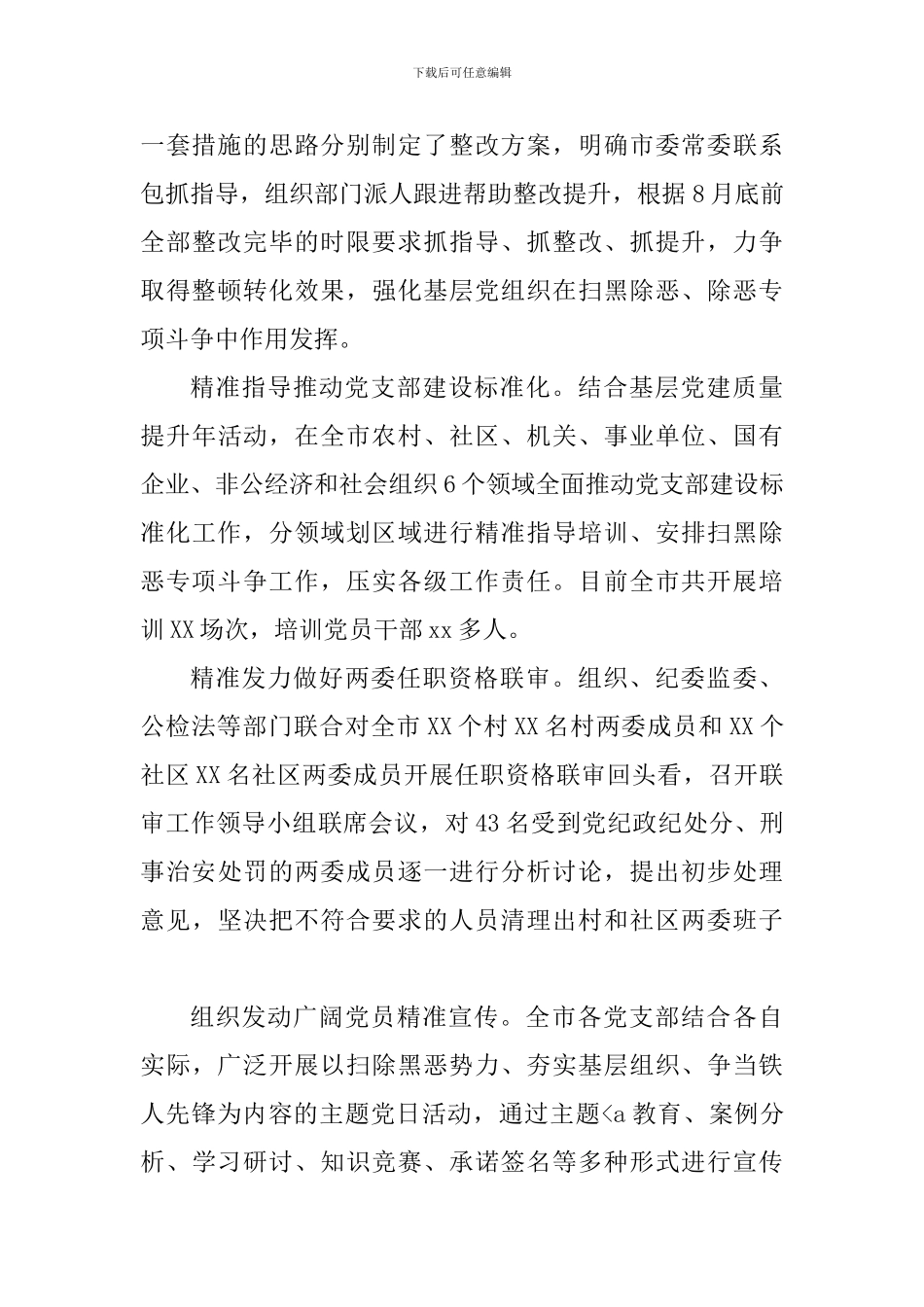 扫黑除恶专项斗争工作汇报和总结两篇_第3页