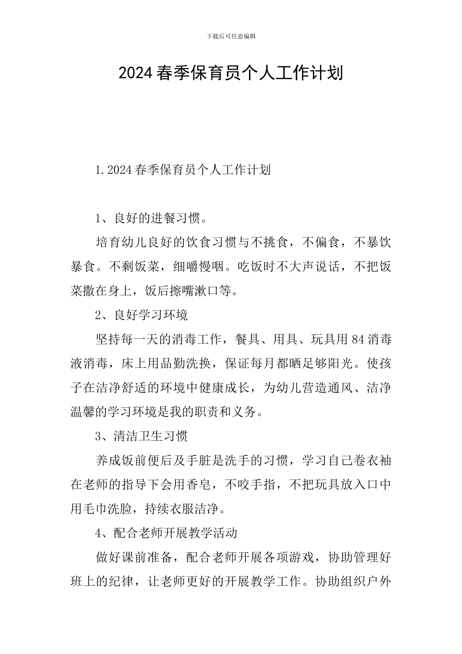 2024春季保育员个人工作计划_第1页